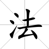 法