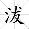 沷