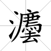 灋