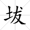 坺
