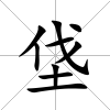 垡