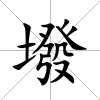 墢