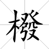 橃