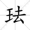 琺