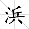 浜