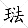 琺