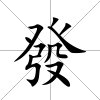 發(fā)