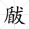 瞂