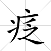 疺