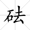 砝