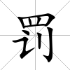 罰