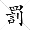 罰