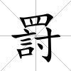 罸
