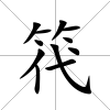 笩