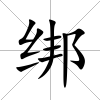綁