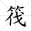 筏