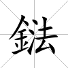 鍅