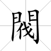 閥