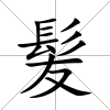 髪