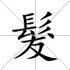 髮