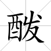 酦