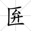 匥