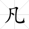 凡