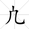 凣