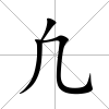 凢