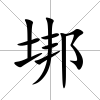 垹