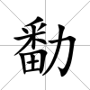 勫