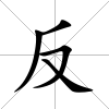 反