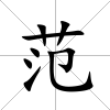 范