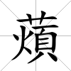 薠