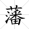藩