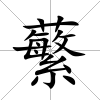 蘩