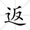 返
