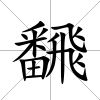 飜