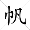 帆