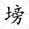 塝