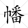 幡