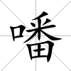 噃