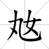 奿