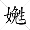 嬎