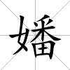 嬏