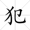 犯