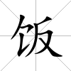 飯