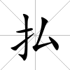 払