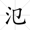 氾