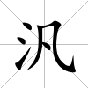 汎
